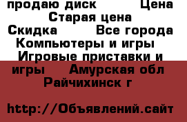 продаю диск sims3 › Цена ­ 250 › Старая цена ­ 300 › Скидка ­ 20 - Все города Компьютеры и игры » Игровые приставки и игры   . Амурская обл.,Райчихинск г.